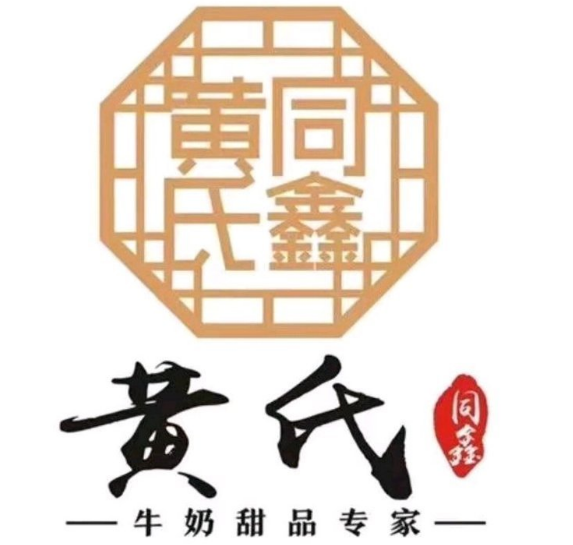 黄氏同鑫牛奶甜品品牌logo