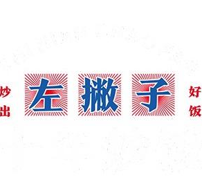 左撇子炒饭