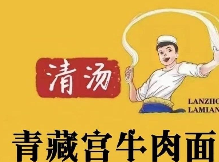 青藏宫牛肉面