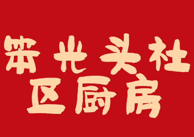 笨光头社区厨房