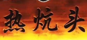 热炕头铁锅炖