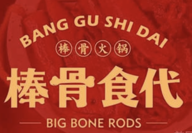 棒骨食代自助棒骨火锅品牌logo