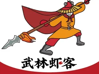 武林虾客