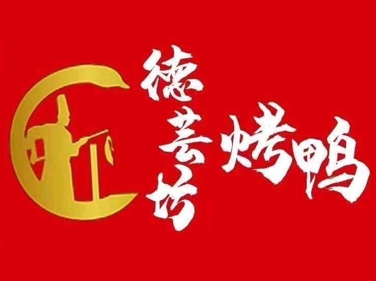德芸坊北京烤鸭品牌logo