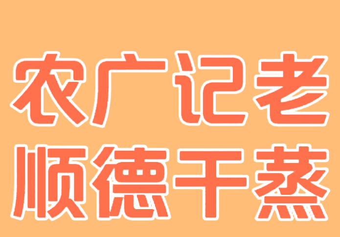 农广记老顺德干蒸菜