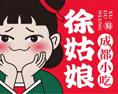 徐姑娘成都小吃