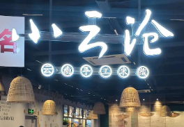 小云沧云南手工米线