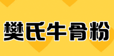 樊氏牛骨粉