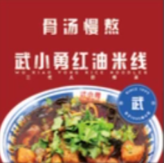 武小勇红油米线