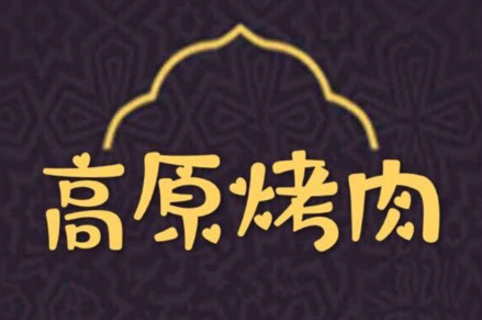 高原第一家资格烤羊肉