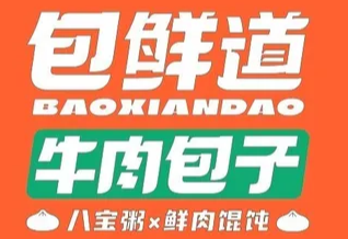 包鲜道牛肉包子