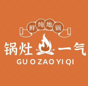 锅灶一气