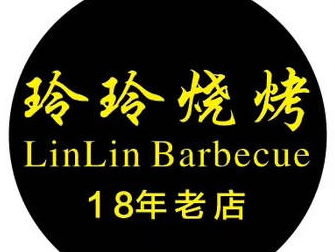玲玲烧烤