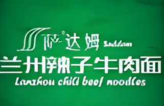 萨达姆兰州辣子牛肉面