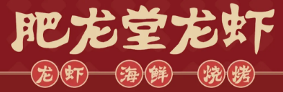 肥龙堂龙虾馆