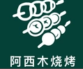 阿西木烧烤