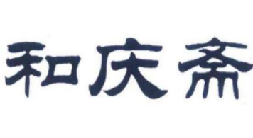和庆斋