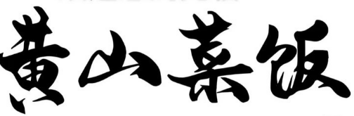 黄山咸肉菜饭骨头汤