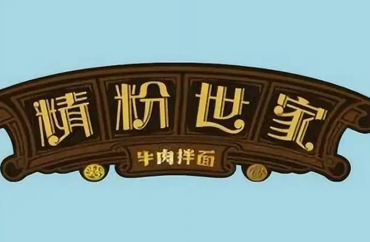 精粉世家品牌logo