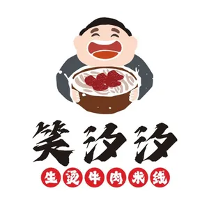 笑汐汐生烫牛肉米线