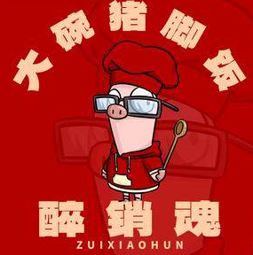 醉销魂大碗猪脚饭