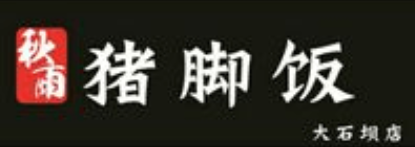 秋雨猪脚饭品牌logo