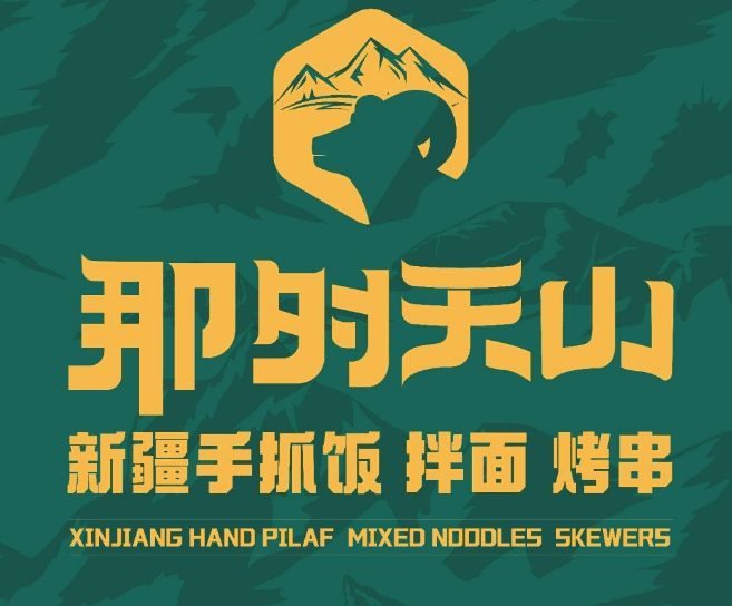 那时天山新疆手抓饭品牌logo