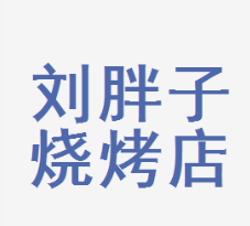 刘胖子烧烤