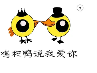 鸡和鸭说我爱你椒盐鸭货
