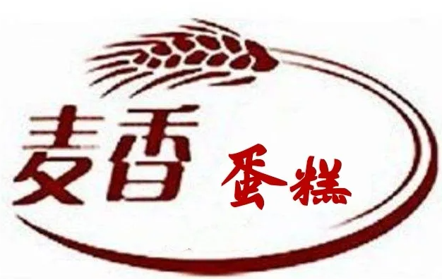 麦香蛋糕坊品牌logo