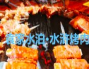 袁家水泊·水浒烤肉