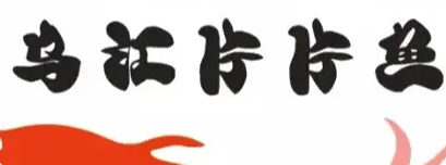乌江片片鱼