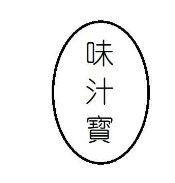 味汁宝黄焖鸡米饭