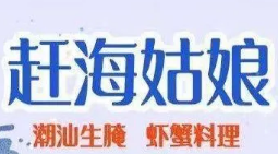 赶海姑娘小海鲜