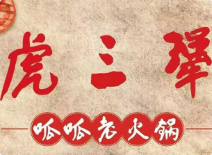 虎三犟·呱呱老火锅
