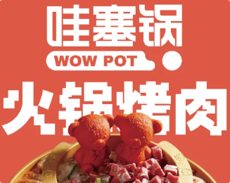 哇塞锅火锅烤肉潮牌店