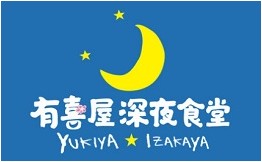 有喜屋深夜食堂