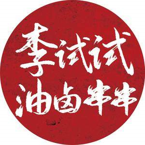 李试试油卤串串