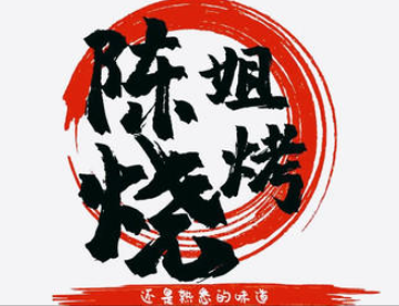 陈姐烧烤