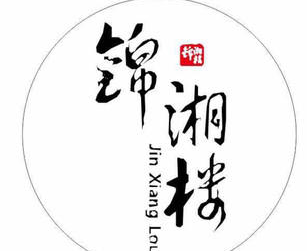 锦湘楼品牌logo