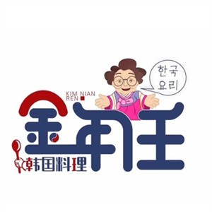 金年任韩国料理