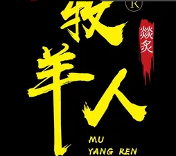 牧羊人烤全羊
