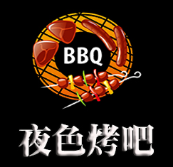 夜色烤吧