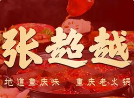 张超越重庆老火锅