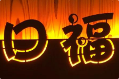 温州口福烤卤店