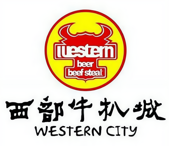 西部牛扒城