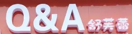 Q&A舒芙蕾品牌logo