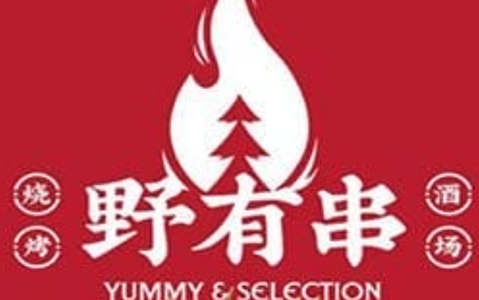 野有串烧烤·酒场