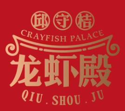 邱守桔龙虾殿