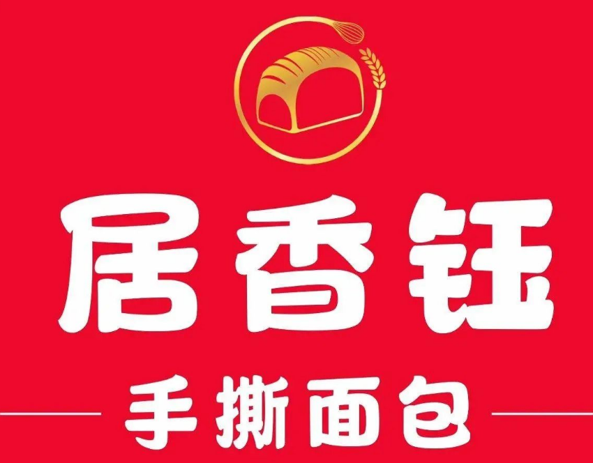 居香钰手撕面包